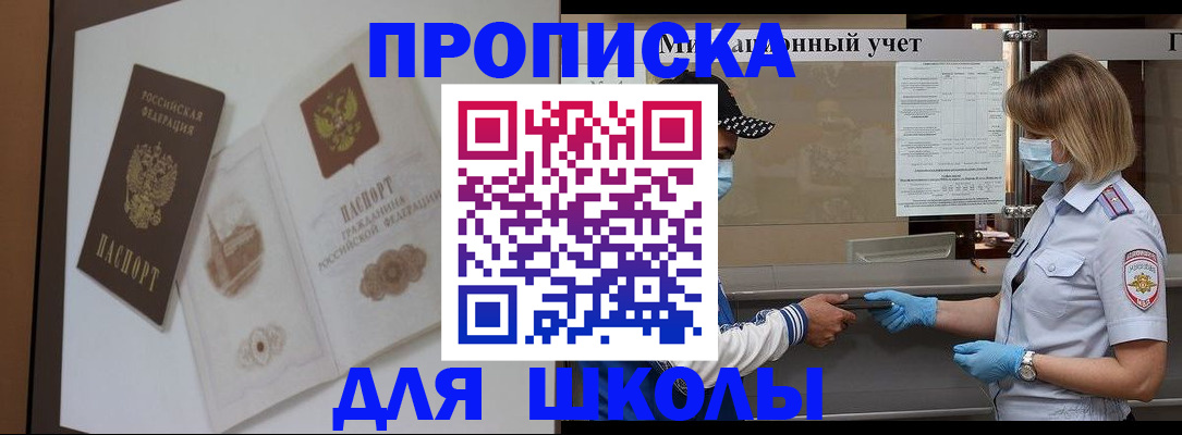 прописка для школы в Пятигорске